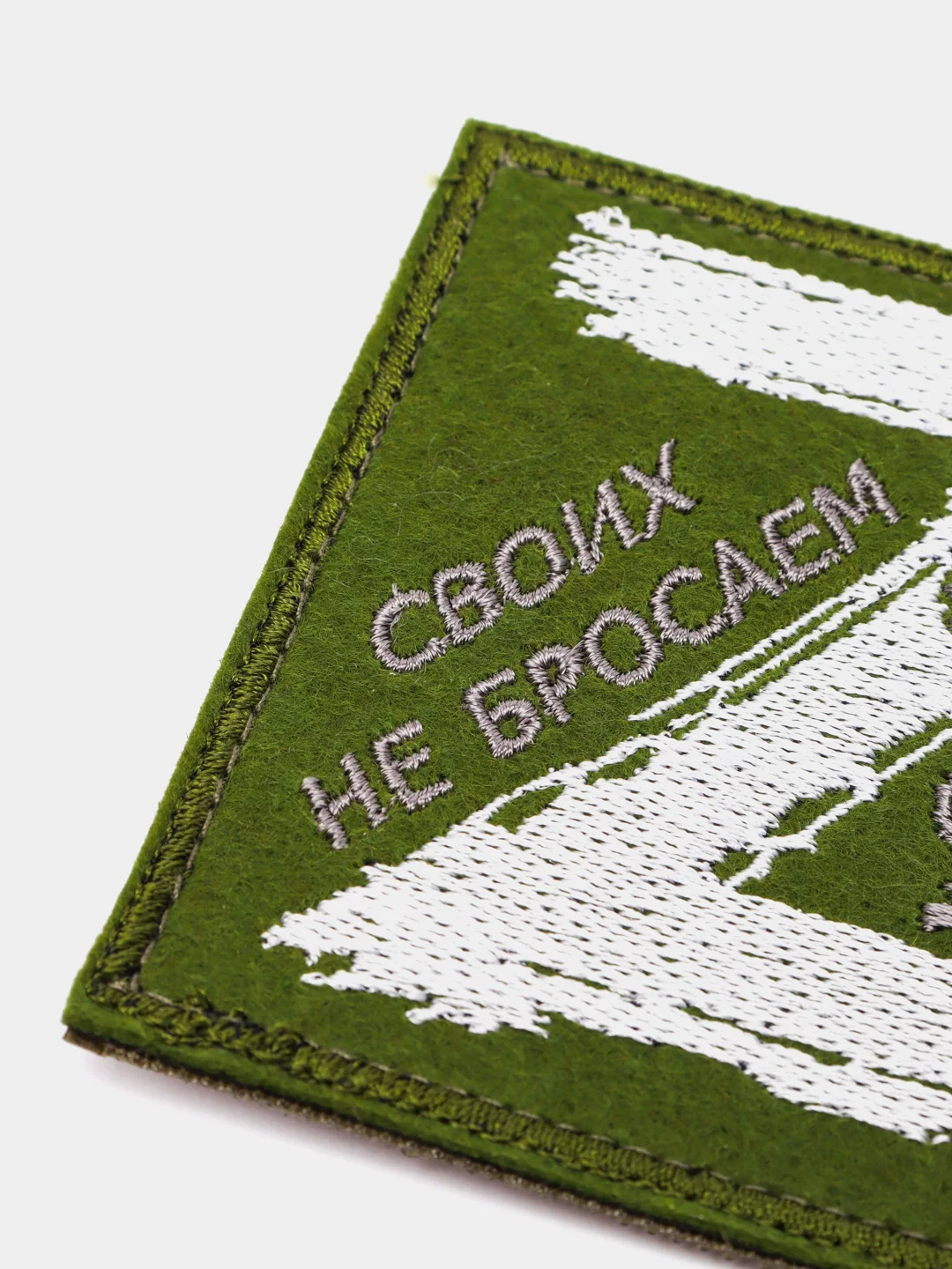 Хаки шеврон нашивка Своих не бросаем Z липучка