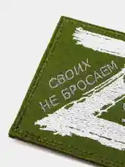 Хаки шеврон нашивка Своих не бросаем Z липучка