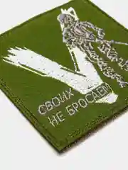 Хаки шеврон нашивка Своих не бросаем V на липучке