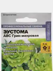Семена цветов эустомы АВС Грин