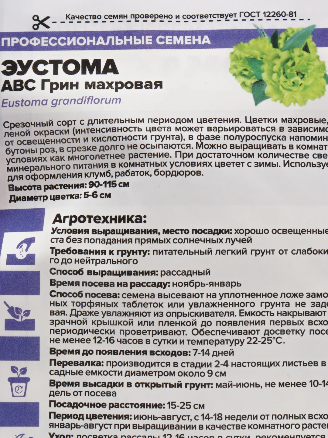 Семена цветов эустомы АВС Грин
