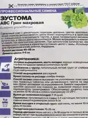 Семена цветов эустомы АВС Грин