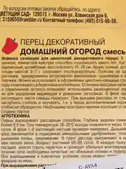 Перец Домашний огород декоративный, семена