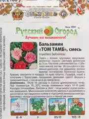 Бальзамин "Том Тамб" (семена, цветы)