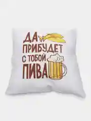 Подушка декоративная "Да прибудет с тобой пива"