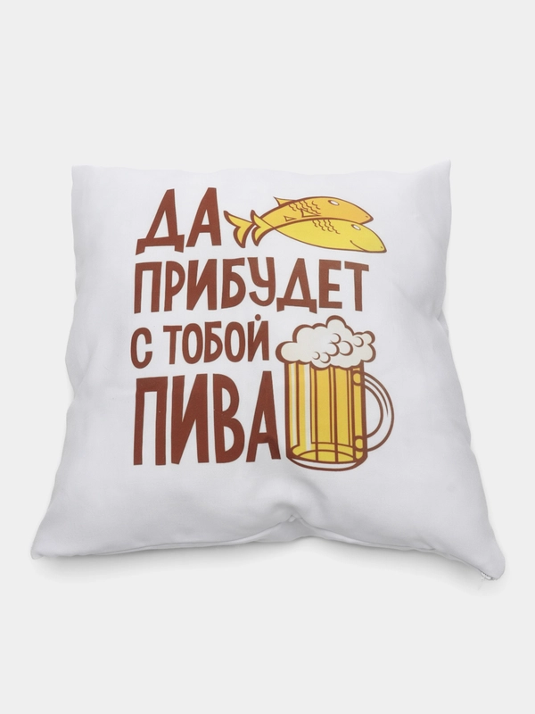 Подушка декоративная "Да прибудет с тобой пива"