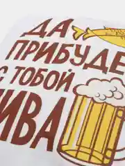 Подушка декоративная "Да прибудет с тобой пива"