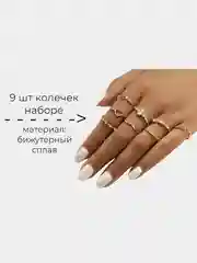 Набор колец, женские кольца, бижутерия женская, 9 штук