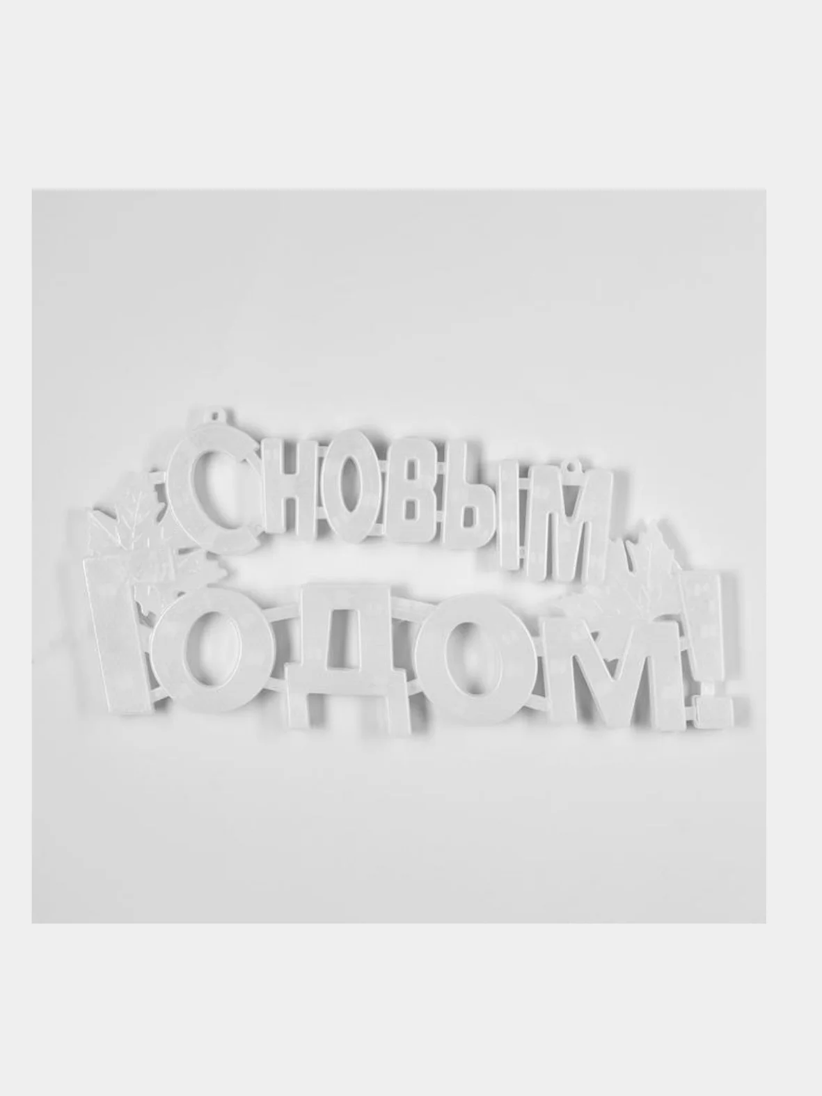 Светодиодная фигура "С Новым Годом" свечение мульти (RG/RB)