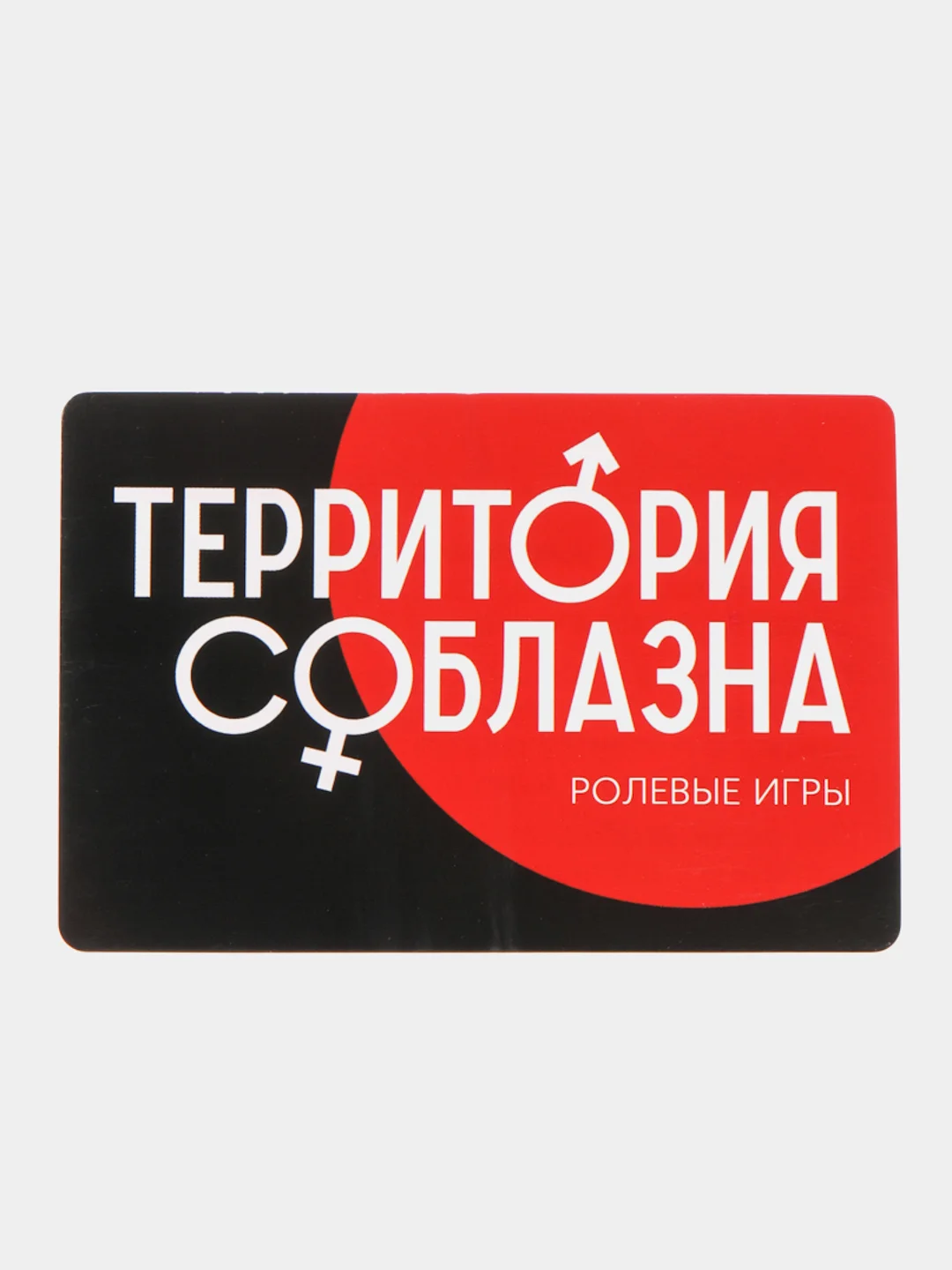 Игра для двоих "Территория соблазна. Жгучая страсть": 20 карт, кляп, веревка, 18+