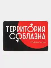 Игра для двоих "Территория соблазна. Жгучая страсть": 20 карт, кляп, веревка, 18+