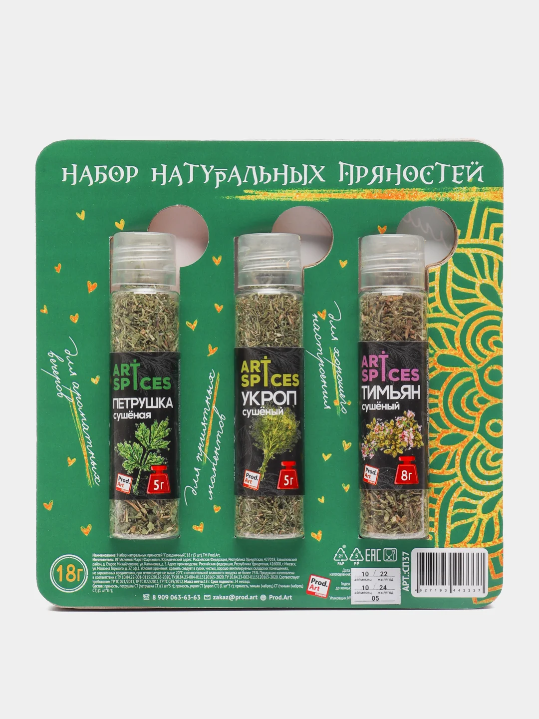Набор специй "Делись любовью", 3 штуки