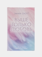 Выше только любовь, Эмма Скотт