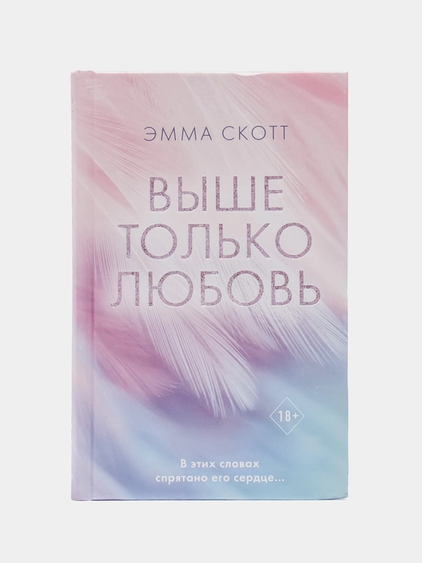 Выше только любовь, Эмма Скотт