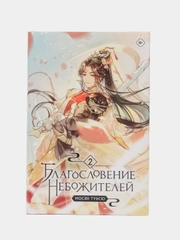 Благословение небожителей. Том 2, Мосян Тунсю