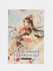 Благословение небожителей. Том 2, Мосян Тунсю