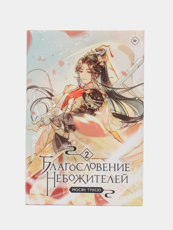 Благословение небожителей. Том 2, Мосян Тунсю