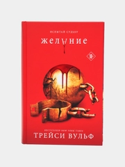 Желание, Трейси Вульф