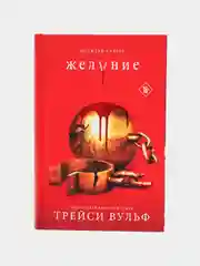 Желание, Трейси Вульф