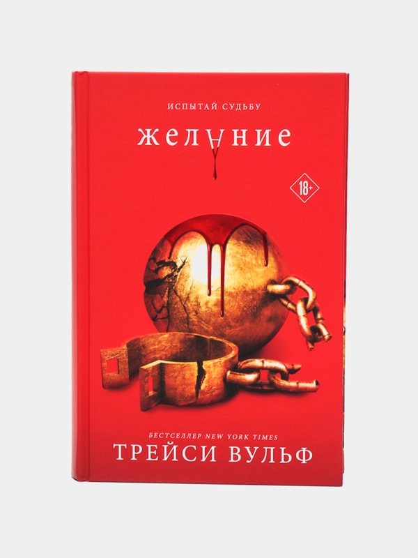 Желание, Трейси Вульф