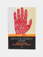Жутко громко и запредельно близко, Джонатан Сафран Фоер