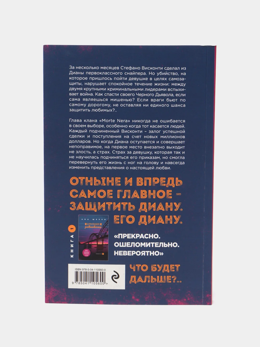 Хрупкое равновесие. Книга 2, Ана Шерри