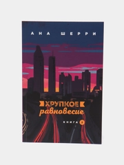Хрупкое равновесие. Книга 2, Ана Шерри