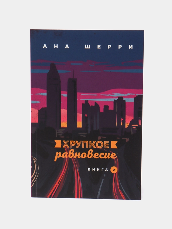 Хрупкое равновесие. Книга 2, Ана Шерри