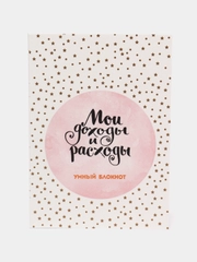 Мои доходы и расходы. Умный блокнот