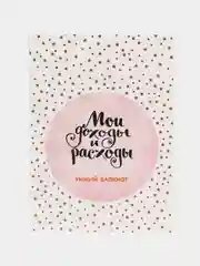 Мои доходы и расходы. Умный блокнот