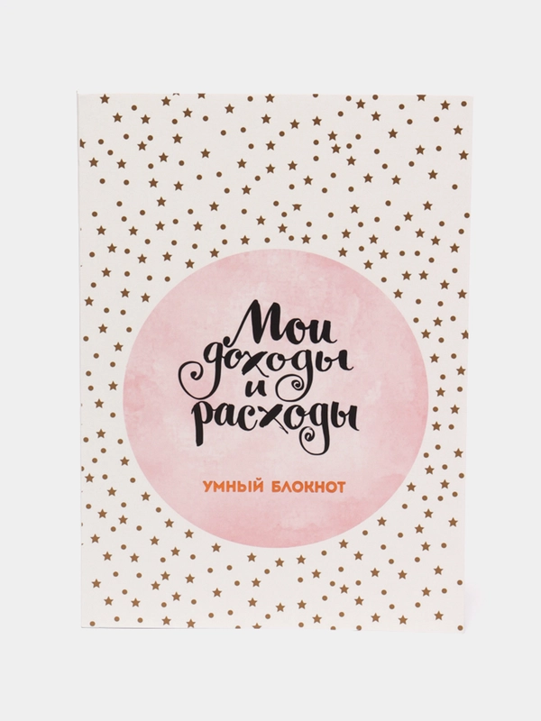 Мои доходы и расходы. Умный блокнот