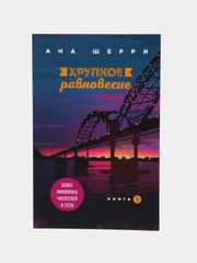 Хрупкое равновесие, Ана Шерри