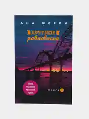 Хрупкое равновесие, Ана Шерри