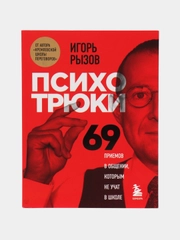 Психотрюки. 69 приемов в общении, которым не учат в школе, Игорь Рызов