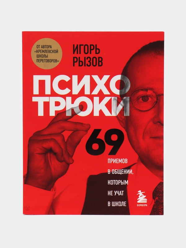 Психотрюки. 69 приемов в общении, которым не учат в школе, Игорь Рызов