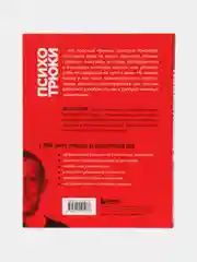 Психотрюки. 69 приемов в общении, которым не учат в школе, Игорь Рызов