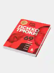 Психотрюки. 69 приемов в общении, которым не учат в школе, Игорь Рызов