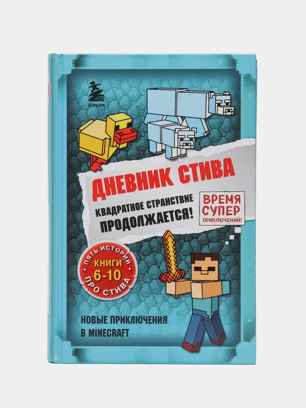 Дневник Стива. Омнибус 2. Книги 6-10. Квадратное странствие продолжается!