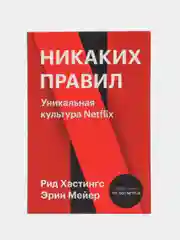Никаких правил. Уникальная культура Netflix, Рид Хастингс, Эрин Мейер
