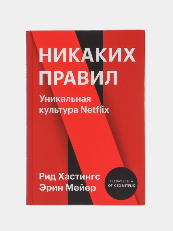 Никаких правил. Уникальная культура Netflix, Рид Хастингс, Эрин Мейер
