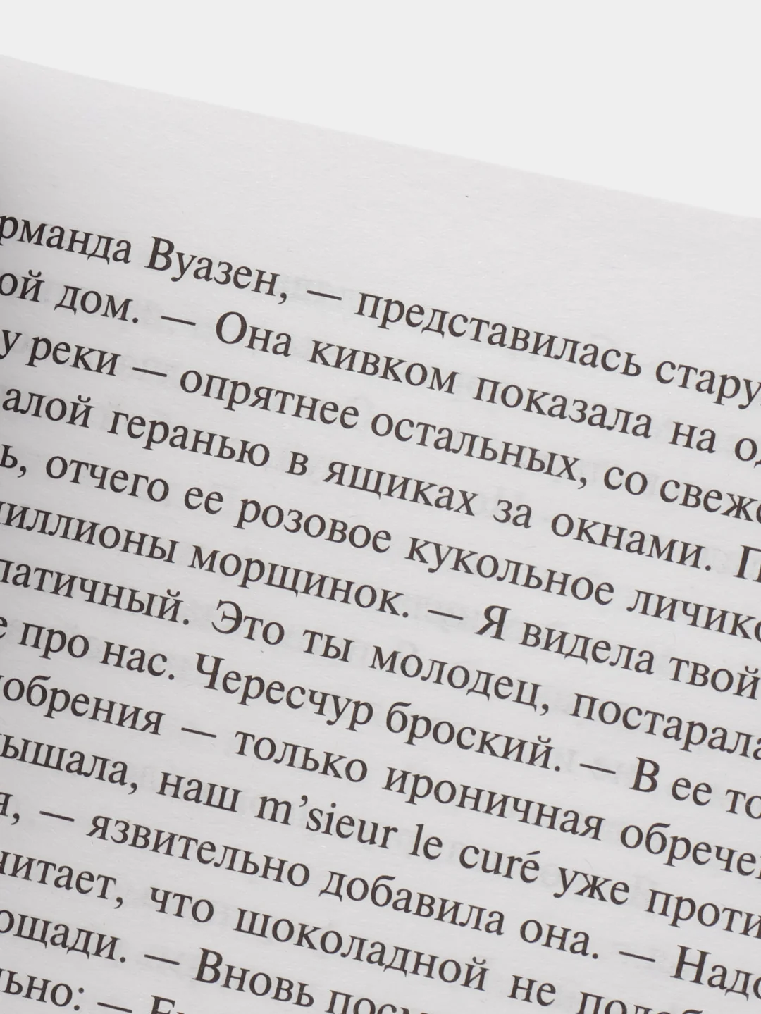 Шоколад, Джоанн Харрис