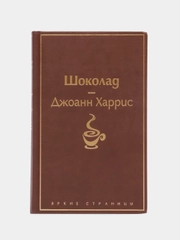 Шоколад, Джоанн Харрис