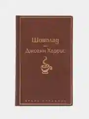 Шоколад, Джоанн Харрис