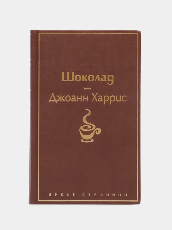 Шоколад, Джоанн Харрис