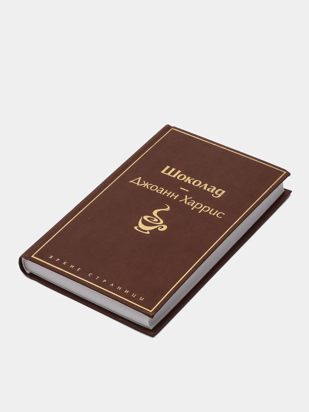 Шоколад, Джоанн Харрис