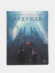 Будущее. Глуховский Д.А