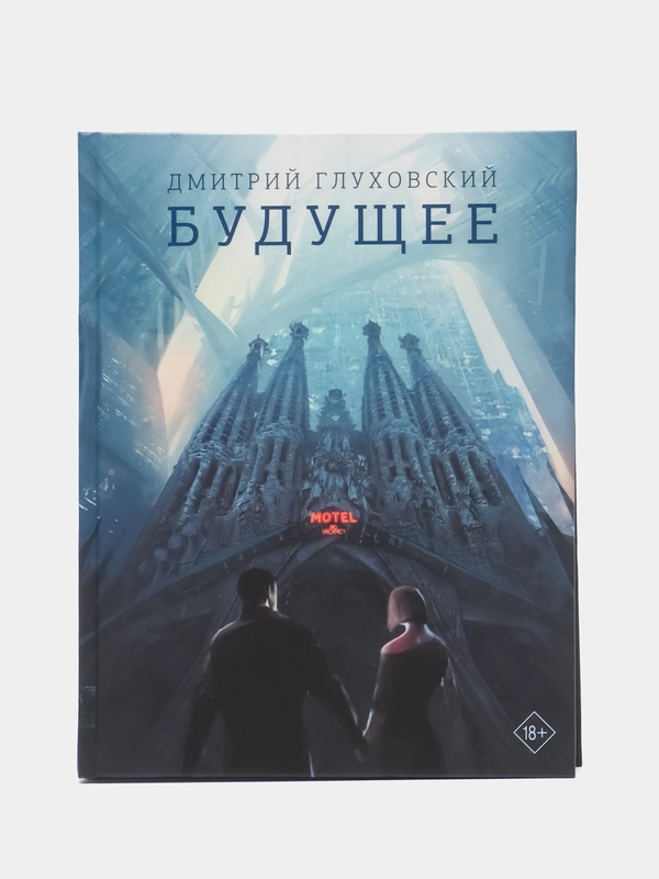 Будущее. Глуховский Д.А