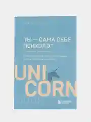 Ты - сама себе психолог. Отпусти прошлое, полюби настоящее, создай желаемое будущее