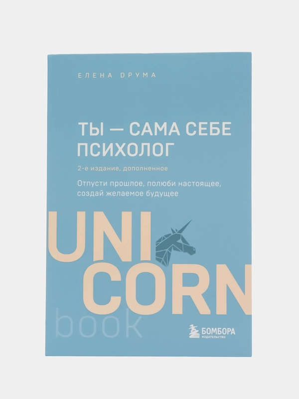 Ты - сама себе психолог. Отпусти прошлое, полюби настоящее, создай желаемое будущее