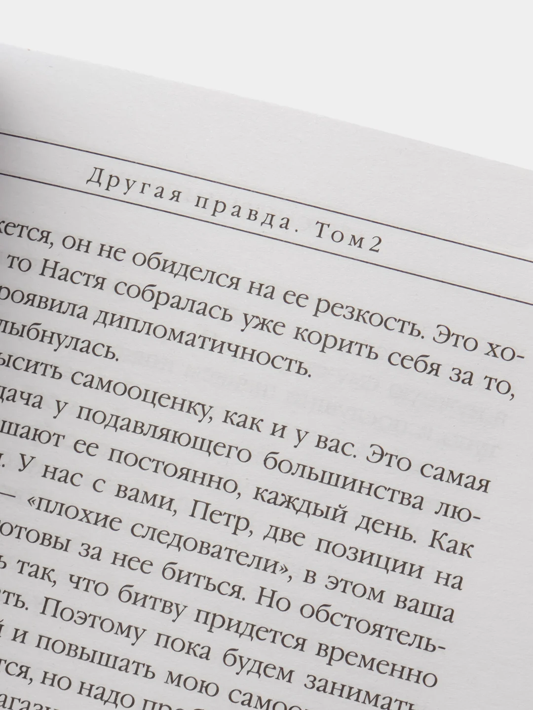 Другая правда. Том 2, Александра Маринина